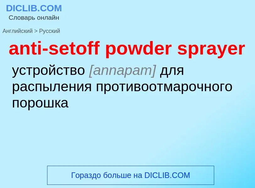 Как переводится anti-setoff powder sprayer на Русский язык