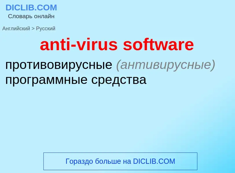 Как переводится anti-virus software на Русский язык