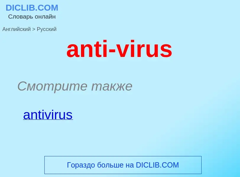 Как переводится anti-virus на Русский язык