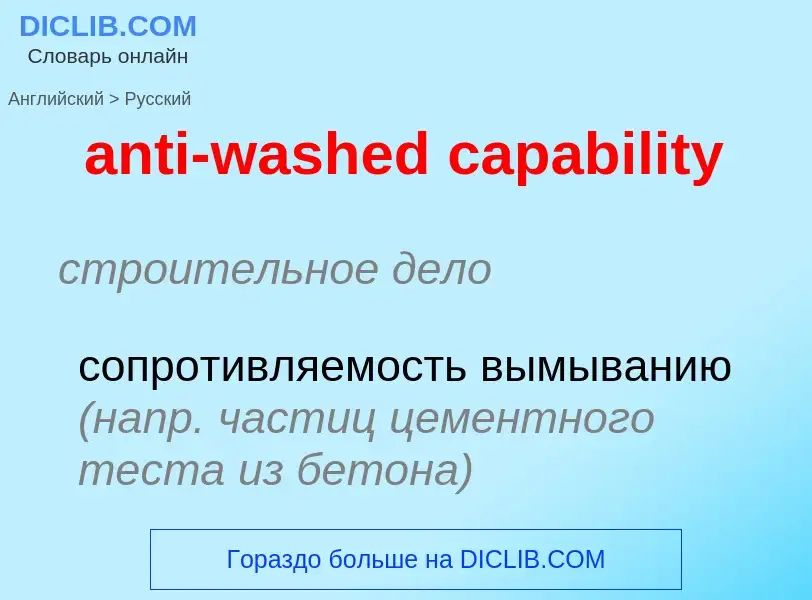 Traduzione di &#39anti-washed capability&#39 in Russo