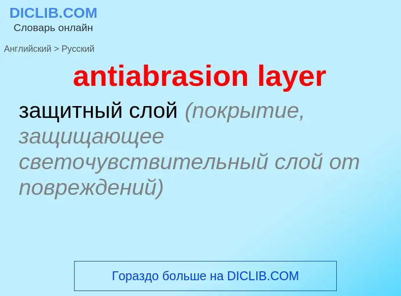 What is the Russian for antiabrasion layer? Translation of &#39antiabrasion layer&#39 to Russian