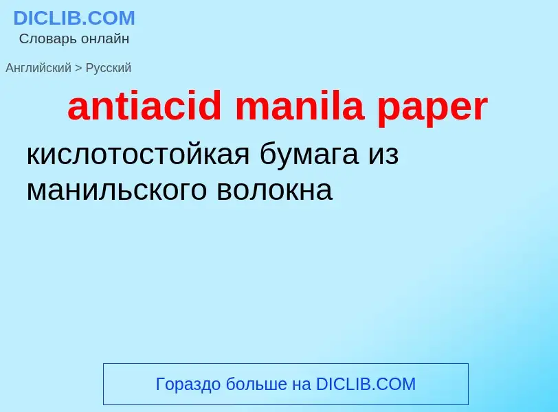 ¿Cómo se dice antiacid manila paper en Ruso? Traducción de &#39antiacid manila paper&#39 al Ruso