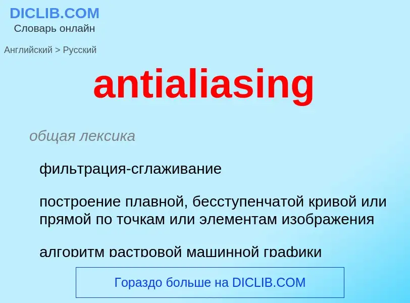 Как переводится antialiasing на Русский язык