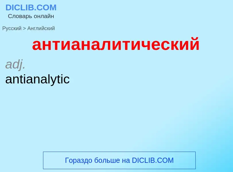 Μετάφραση του &#39антианалитический&#39 σε Αγγλικά