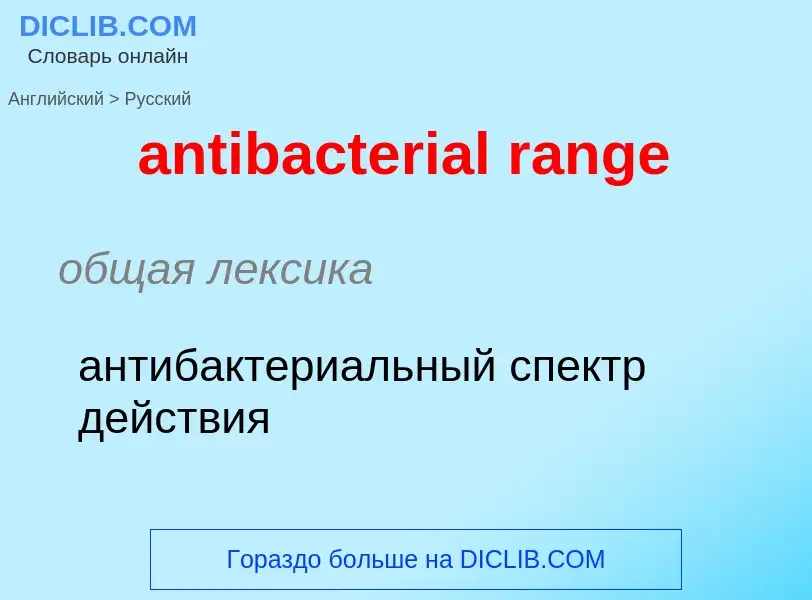 Como se diz antibacterial range em Russo? Tradução de &#39antibacterial range&#39 em Russo