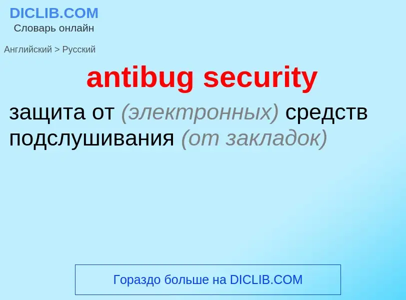 Как переводится antibug security на Русский язык