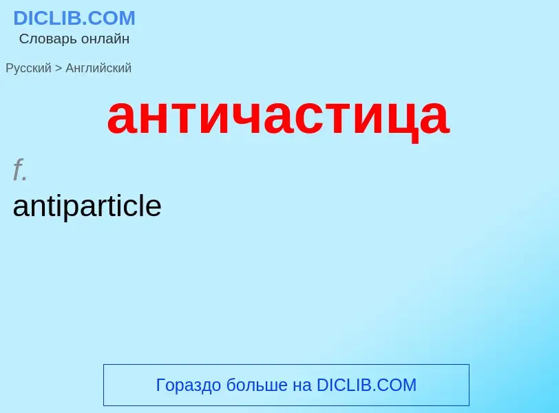 Как переводится античастица на Английский язык