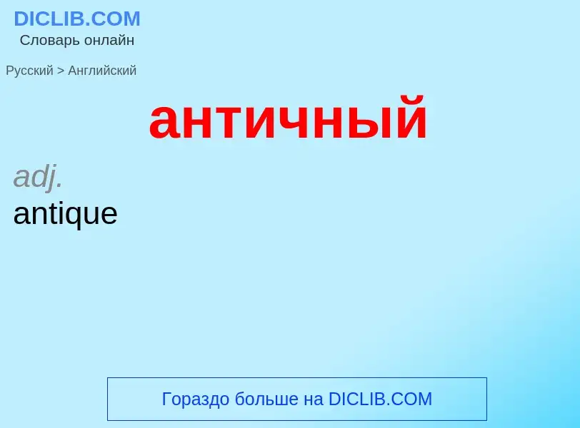 Как переводится античный на Английский язык