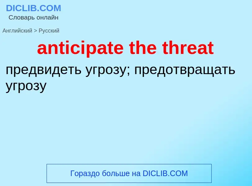 Traduzione di &#39anticipate the threat&#39 in Russo