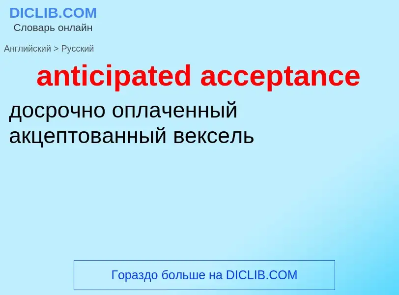 Vertaling van &#39anticipated acceptance&#39 naar Russisch