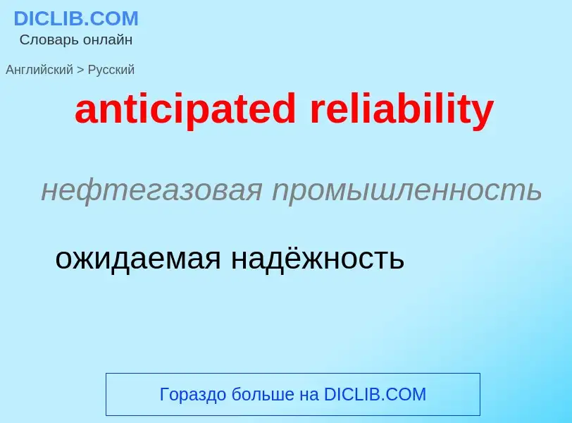 Vertaling van &#39anticipated reliability&#39 naar Russisch