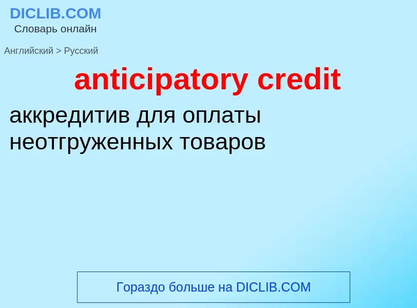 Как переводится anticipatory credit на Русский язык