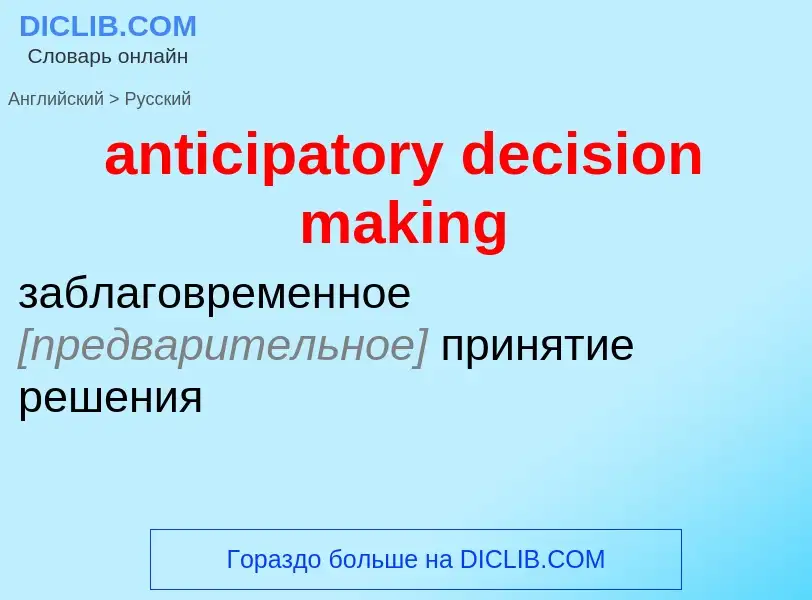 ¿Cómo se dice anticipatory decision making en Ruso? Traducción de &#39anticipatory decision making&#