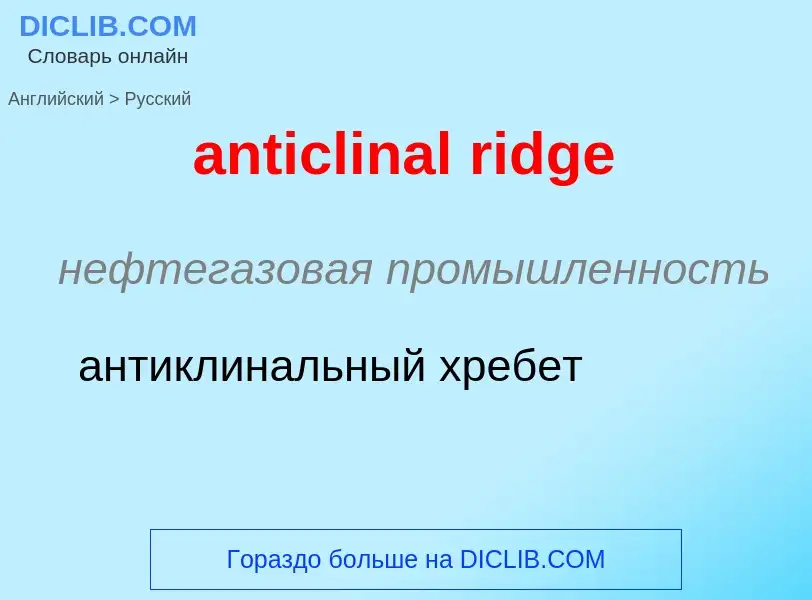 Как переводится anticlinal ridge на Русский язык