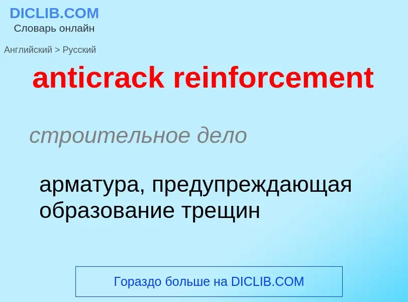 Как переводится anticrack reinforcement на Русский язык