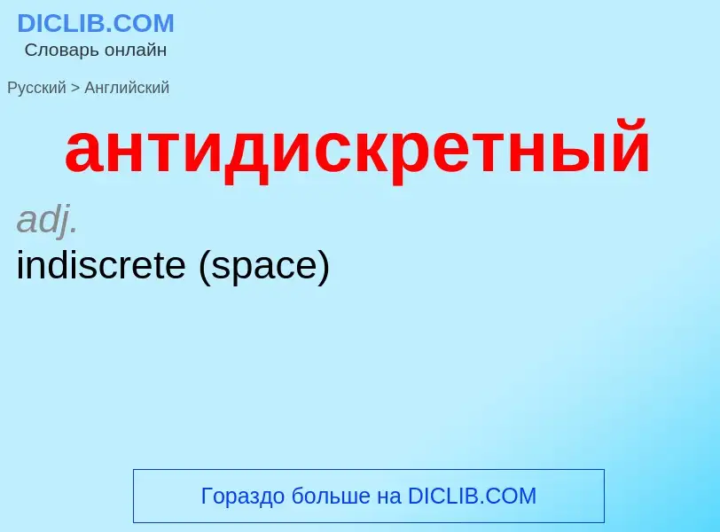 Как переводится антидискретный на Английский язык