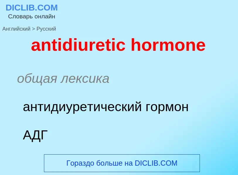 Como se diz antidiuretic hormone em Russo? Tradução de &#39antidiuretic hormone&#39 em Russo