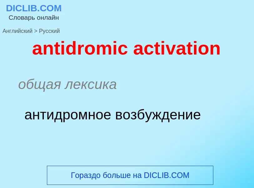 Como se diz antidromic activation em Russo? Tradução de &#39antidromic activation&#39 em Russo