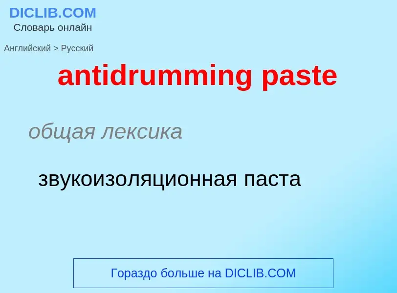 Как переводится antidrumming paste на Русский язык