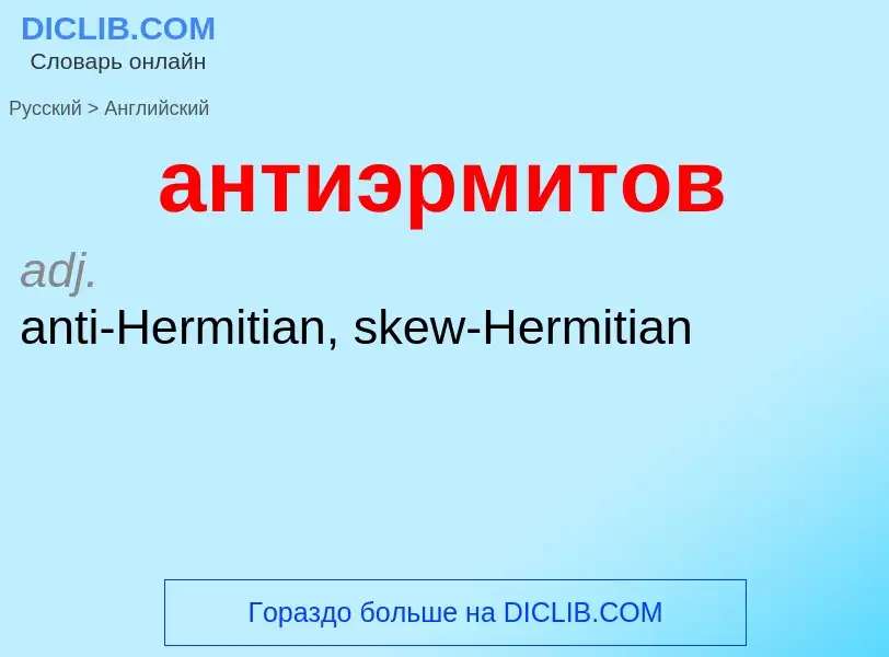 Как переводится антиэрмитов на Английский язык