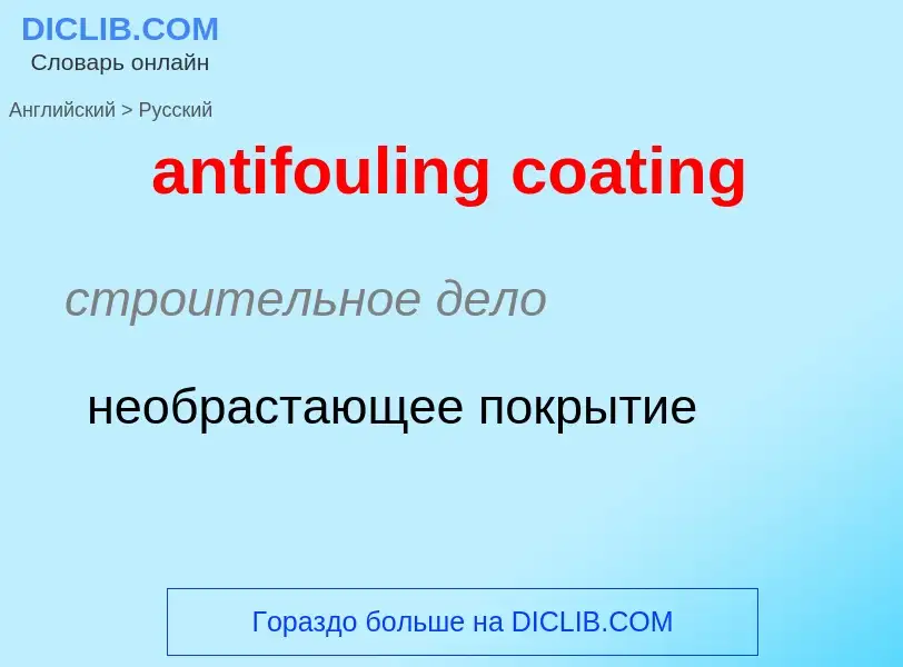 Как переводится antifouling coating на Русский язык