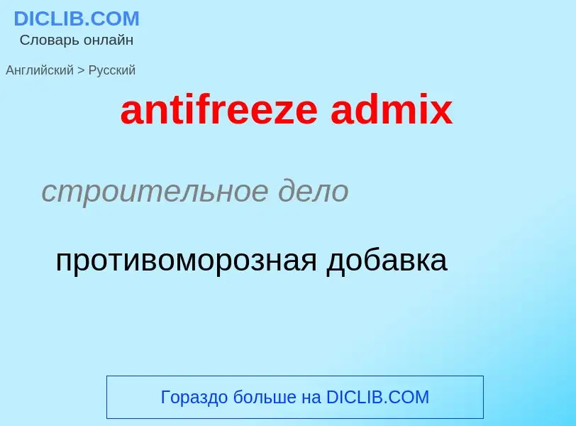 ¿Cómo se dice antifreeze admix en Ruso? Traducción de &#39antifreeze admix&#39 al Ruso