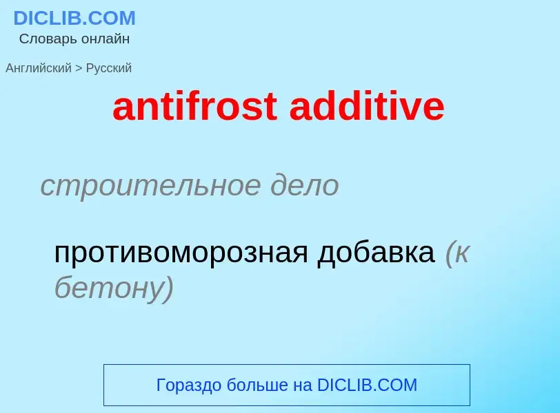 ¿Cómo se dice antifrost additive en Ruso? Traducción de &#39antifrost additive&#39 al Ruso