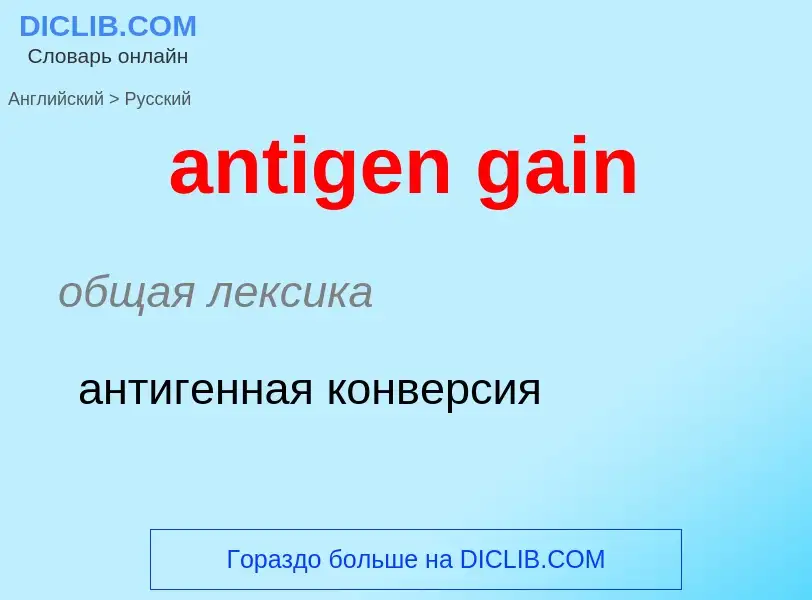 Как переводится antigen gain на Русский язык