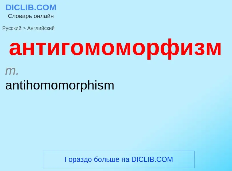 Μετάφραση του &#39антигомоморфизм&#39 σε Αγγλικά