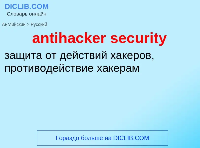 Как переводится antihacker security на Русский язык