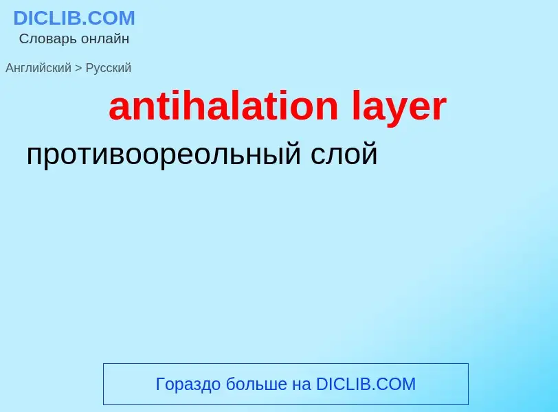 Как переводится antihalation layer на Русский язык