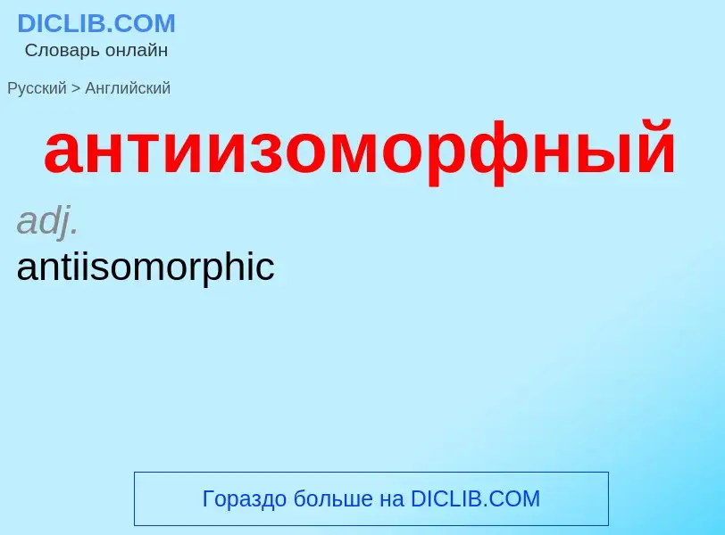 Μετάφραση του &#39антиизоморфный&#39 σε Αγγλικά