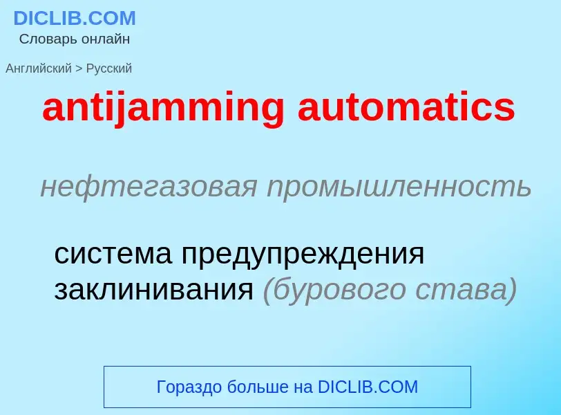 Как переводится antijamming automatics на Русский язык