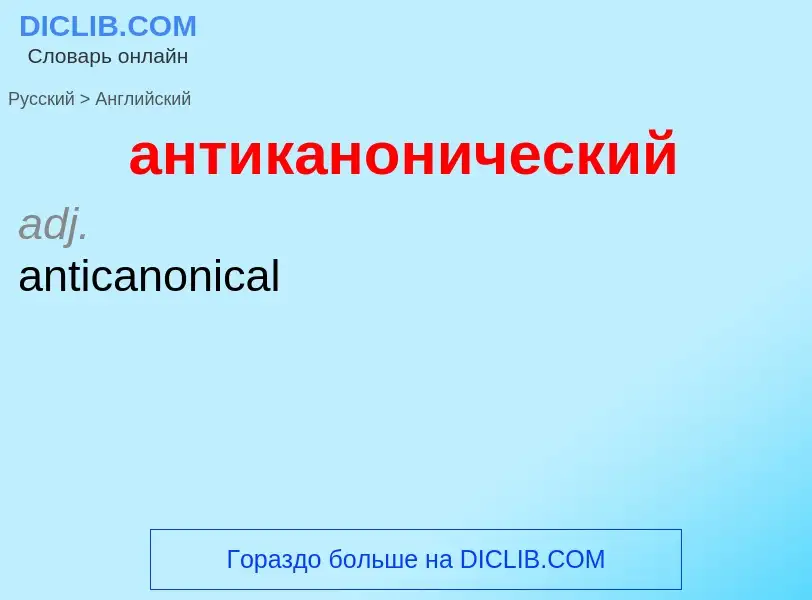 Μετάφραση του &#39антиканонический&#39 σε Αγγλικά