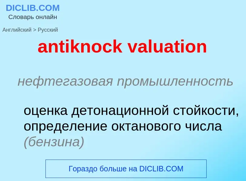 Vertaling van &#39antiknock valuation&#39 naar Russisch