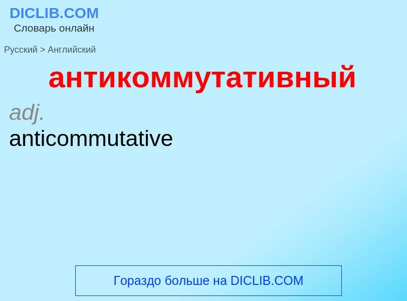 Как переводится антикоммутативный на Английский язык