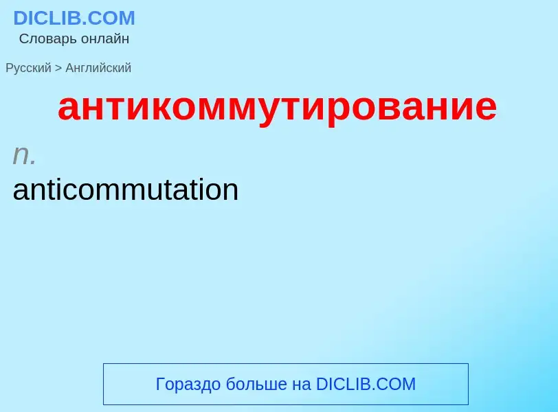 Как переводится антикоммутирование на Английский язык