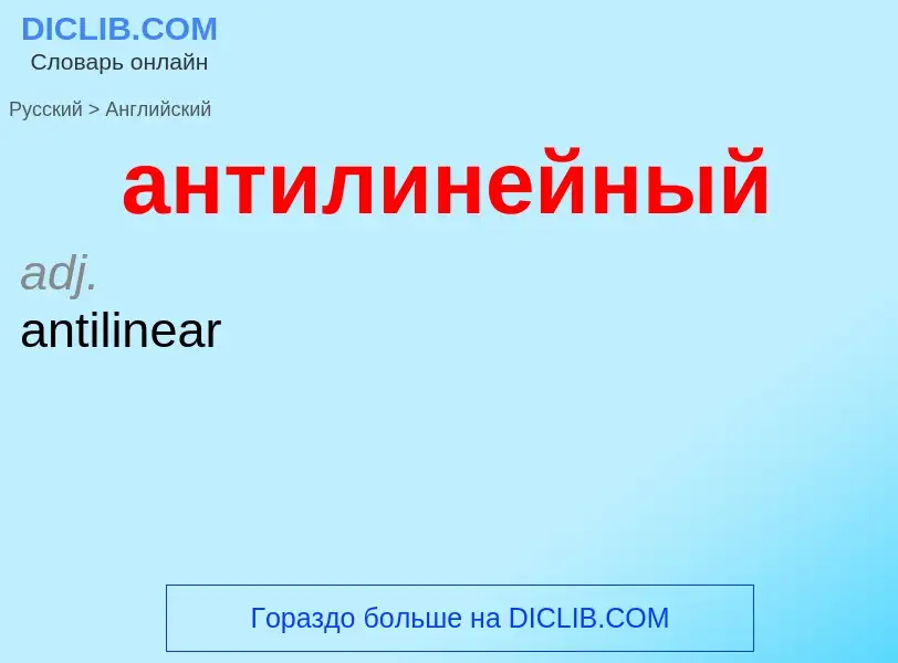 Как переводится антилинейный на Английский язык