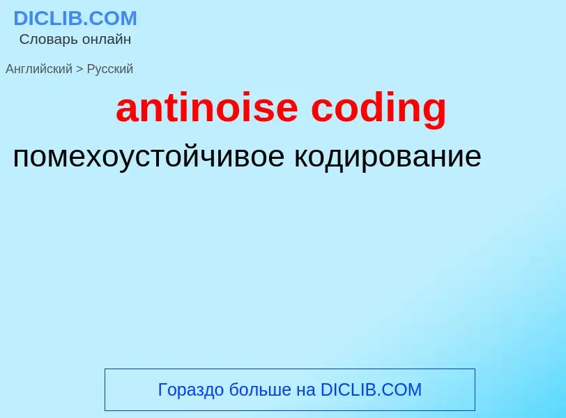 ¿Cómo se dice antinoise coding en Ruso? Traducción de &#39antinoise coding&#39 al Ruso