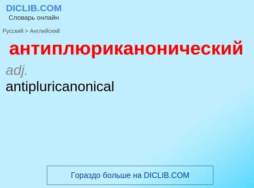 Как переводится антиплюриканонический на Английский язык