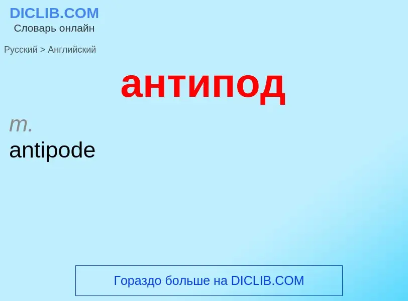 Как переводится антипод на Английский язык