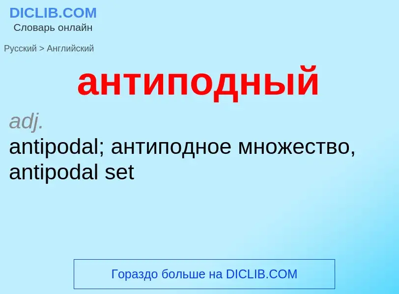 Как переводится антиподный на Английский язык