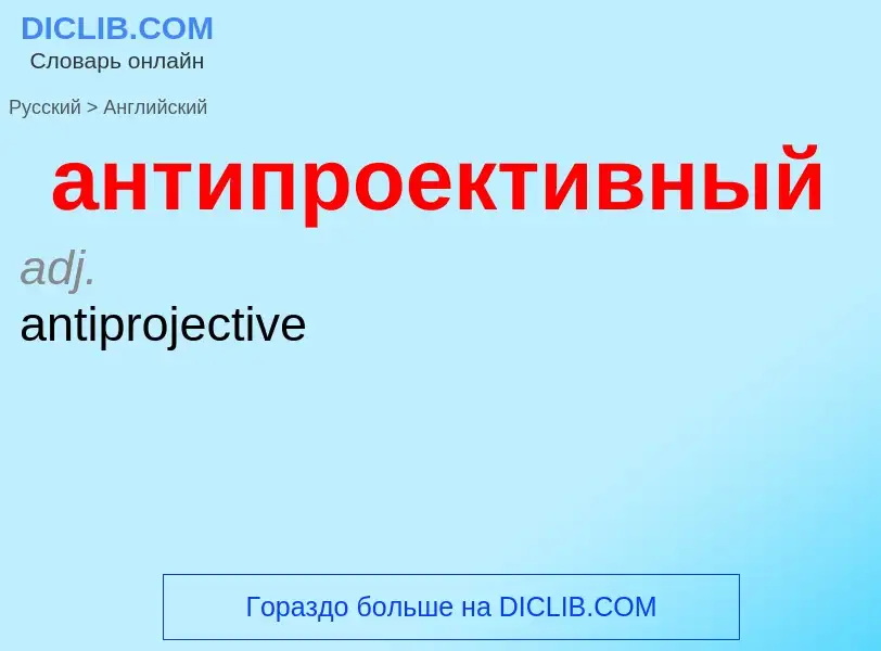 Как переводится антипроективный на Английский язык