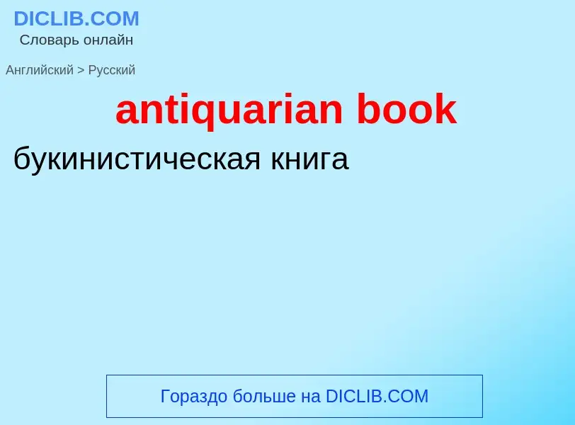 Как переводится antiquarian book на Русский язык