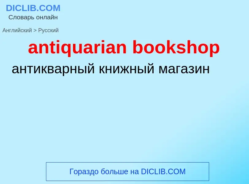 Как переводится antiquarian bookshop на Русский язык