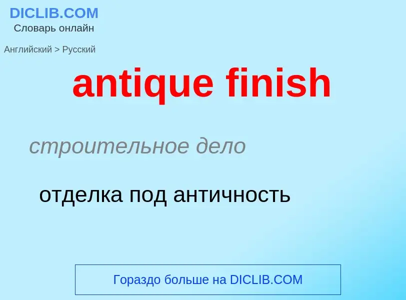 Как переводится antique finish на Русский язык