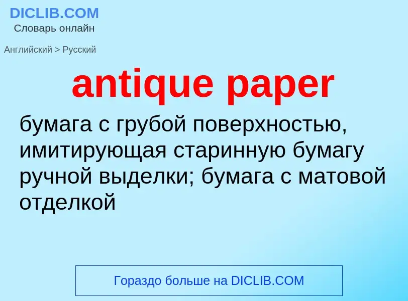 ¿Cómo se dice antique paper en Ruso? Traducción de &#39antique paper&#39 al Ruso