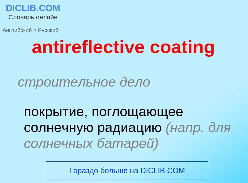 Как переводится antireflective coating на Русский язык