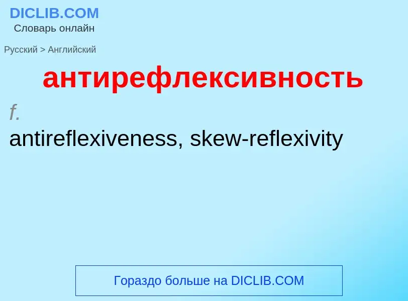 Как переводится антирефлексивность на Английский язык