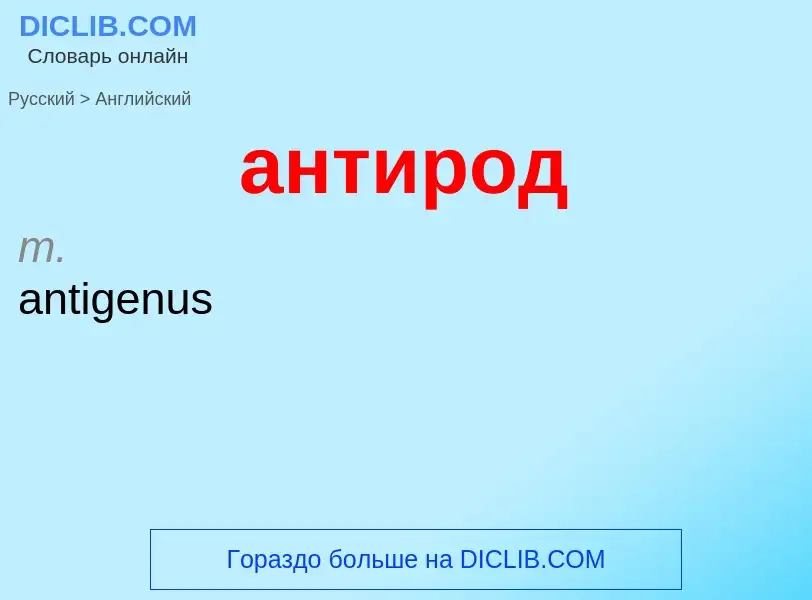 Как переводится антирод на Английский язык